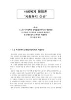 사회복지 행정론 - 사회복지 이슈-1