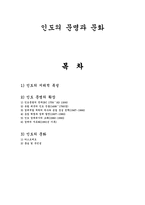 인도의 문명과 문화 - 아시아지역연구-1