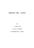 사회복지의 이해 - 노인복지 [개념, 정책 장단점]-1