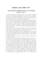 새로운 환경에 따른 무형문화재의 중요성과 가치-남사당놀이를 중심으로-1