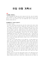 유럽 여행 계획서 [여행계획 전 기초상식, 일정 속 관광지]-1