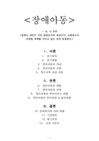 장애아동에 대하여 - 장애는 개인이 가진 달란트이며 개성이다-1