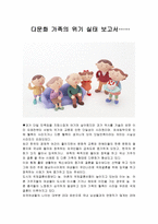 다문화 가족의 위기 실태 보고서-1