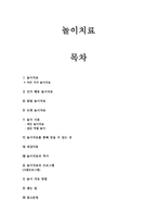 놀이치료 - 인지행동 놀이치료 - 발달 놀이치료 - 모래 놀이치료-1
