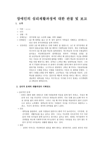 장애인의 심리재활과정에 대한 관찰 및 보고 - 청각장애 2급-1