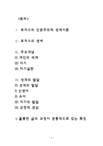 로저스 Carl R Rogers 의 현상학적 성격이론-2
