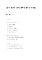 중국 제12차 5개년 계획의 평가와 시사점-1