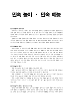 [한국의 민속] 민속놀이, 민속예능(정의와 특징, 민속놀이 인터넷 사이트 분석)-1