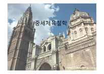 중세 체육 철학-1