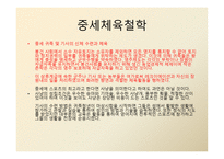 중세 체육 철학-4