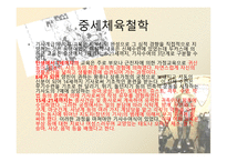 중세 체육 철학-5
