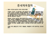 중세 체육 철학-7