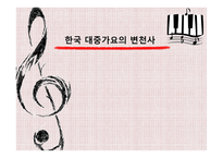 한국 대중가요의 변천사-1
