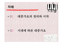 한국 대중가요의 변천사-2