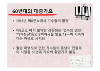 한국 대중가요의 변천사-6