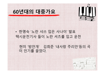 한국 대중가요의 변천사-7
