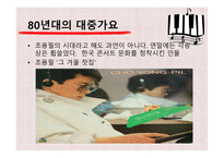 한국 대중가요의 변천사-11