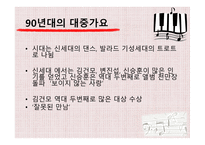 한국 대중가요의 변천사-13
