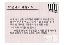 한국 대중가요의 변천사-14