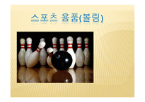 스포츠 용품(볼링)-1