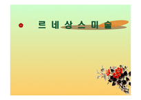르네상스미술 레포트-1