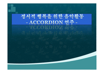 정서적 행복을 위한 음악활동 - ACCORDION 연주-1