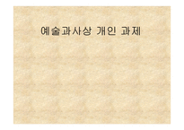 예술과사상 개인 과제-1