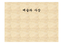 예술과 사상 - 비디오아트 정의 특징-1