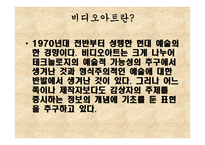 예술과 사상 - 비디오아트 정의 특징-2