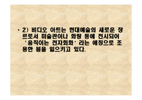 예술과 사상 - 비디오아트 정의 특징-4