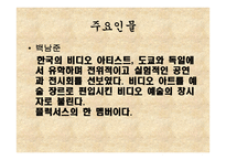 예술과 사상 - 비디오아트 정의 특징-5