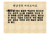예술과 사상 - 비디오아트 정의 특징-11