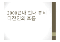 2000년대 현대 뷰티디잔인의 흐름-1