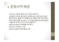 2000년대 현대 뷰티디잔인의 흐름-2