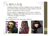 2000년대 현대 뷰티디잔인의 흐름-4
