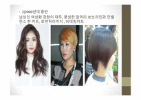 2000년대 현대 뷰티디잔인의 흐름-5