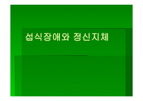 섭식장애와 정신지체-1