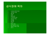 섭식장애와 정신지체-2