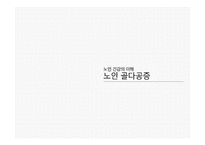 노인 건강의 이해 - 노인 골다공증-1