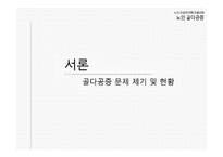 노인 건강의 이해 - 노인 골다공증-3