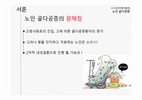 노인 건강의 이해 - 노인 골다공증-10