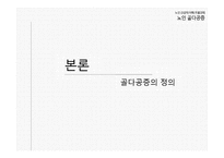 노인 건강의 이해 - 노인 골다공증-11
