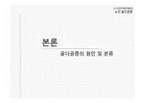 노인 건강의 이해 - 노인 골다공증-13