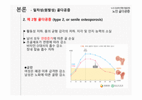 노인 건강의 이해 - 노인 골다공증-16