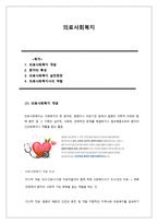 의료사회복지 [개념, 환자 특성, 의료사회복지 실천현장, 의료사회복지사 역할]-1