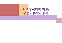 가족정서체계 치료 - 수준 - 경계와 통제-1