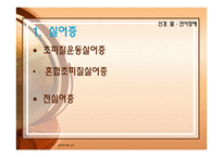 신경 말 언어장애 - 실어증 운동말장애-6