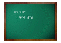 피부미용학 - 피부와 영양-1
