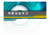 재활 실습 보고 - 기관 소개 실습일정-1