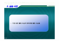 재활 실습 보고 - 기관 소개 실습일정-10